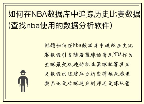 如何在NBA数据库中追踪历史比赛数据(查找nba使用的数据分析软件)