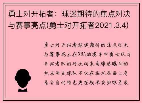 勇士对开拓者：球迷期待的焦点对决与赛事亮点(勇士对开拓者2021.3.4)