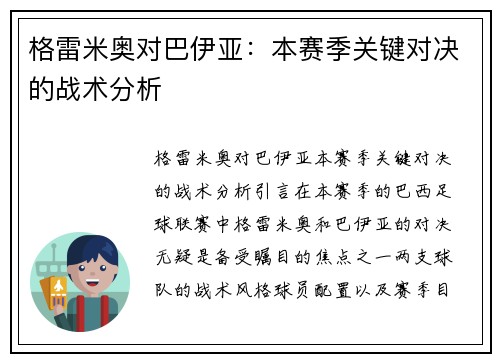 格雷米奥对巴伊亚：本赛季关键对决的战术分析