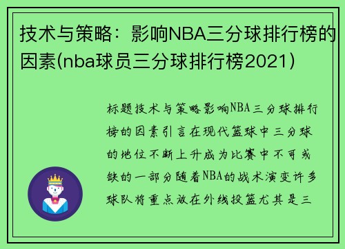 技术与策略：影响NBA三分球排行榜的因素(nba球员三分球排行榜2021)