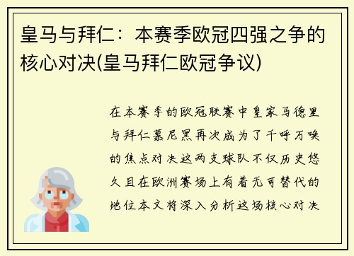 皇马与拜仁：本赛季欧冠四强之争的核心对决(皇马拜仁欧冠争议)