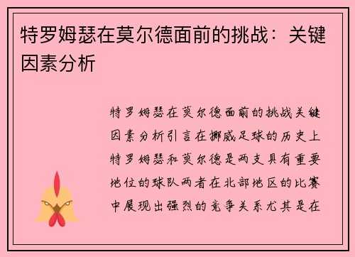 特罗姆瑟在莫尔德面前的挑战：关键因素分析