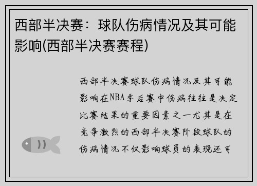 西部半决赛：球队伤病情况及其可能影响(西部半决赛赛程)