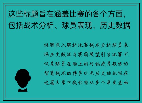 这些标题旨在涵盖比赛的各个方面，包括战术分析、球员表现、历史数据和赛前展望。