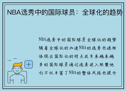 NBA选秀中的国际球员：全球化的趋势