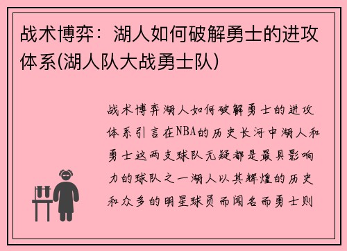 战术博弈：湖人如何破解勇士的进攻体系(湖人队大战勇士队)