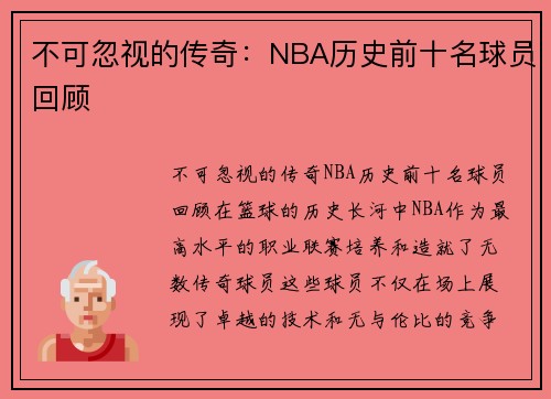 不可忽视的传奇：NBA历史前十名球员回顾