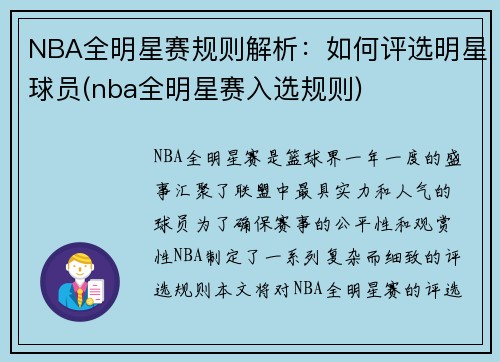 NBA全明星赛规则解析：如何评选明星球员(nba全明星赛入选规则)