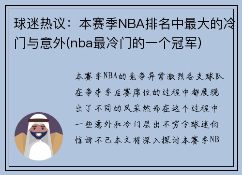 球迷热议：本赛季NBA排名中最大的冷门与意外(nba最冷门的一个冠军)