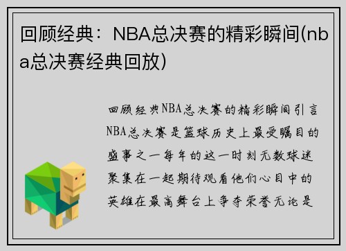 回顾经典：NBA总决赛的精彩瞬间(nba总决赛经典回放)