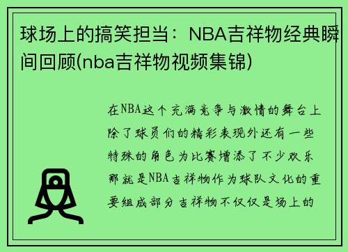 球场上的搞笑担当：NBA吉祥物经典瞬间回顾(nba吉祥物视频集锦)