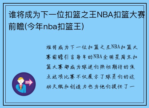 谁将成为下一位扣篮之王NBA扣篮大赛前瞻(今年nba扣篮王)