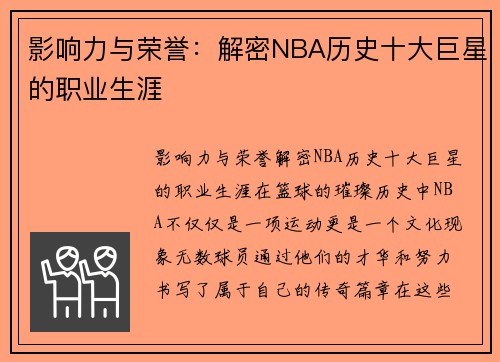 影响力与荣誉：解密NBA历史十大巨星的职业生涯