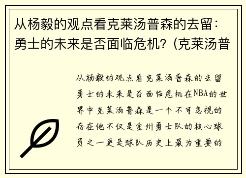 从杨毅的观点看克莱汤普森的去留：勇士的未来是否面临危机？(克莱汤普森勇士官方)