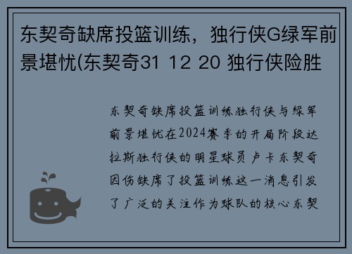 东契奇缺席投篮训练，独行侠G绿军前景堪忧(东契奇31 12 20 独行侠险胜奇才)