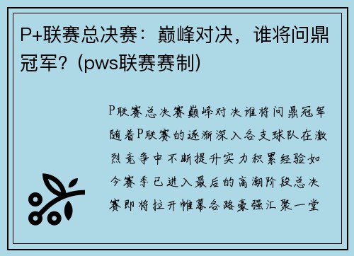 P+联赛总决赛：巅峰对决，谁将问鼎冠军？(pws联赛赛制)