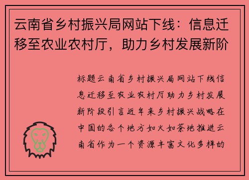 云南省乡村振兴局网站下线：信息迁移至农业农村厅，助力乡村发展新阶段