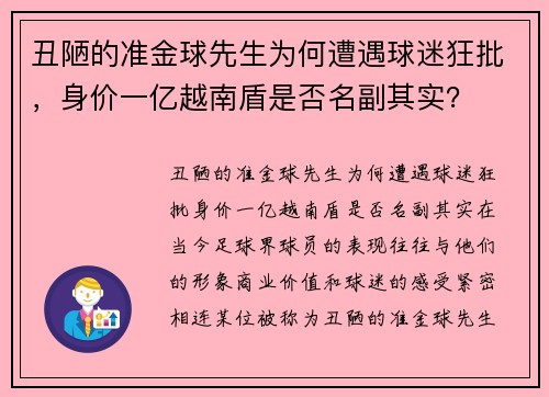 丑陋的准金球先生为何遭遇球迷狂批，身价一亿越南盾是否名副其实？