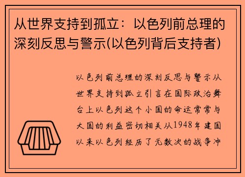 从世界支持到孤立：以色列前总理的深刻反思与警示(以色列背后支持者)