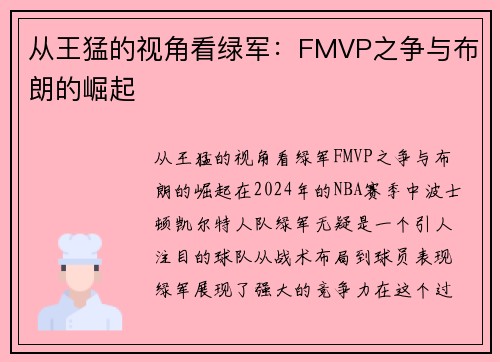 从王猛的视角看绿军：FMVP之争与布朗的崛起