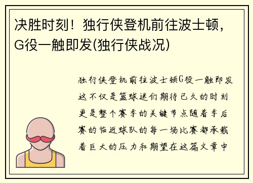 决胜时刻！独行侠登机前往波士顿，G役一触即发(独行侠战况)