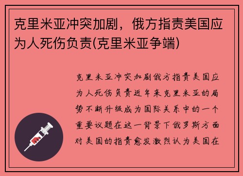 克里米亚冲突加剧，俄方指责美国应为人死伤负责(克里米亚争端)