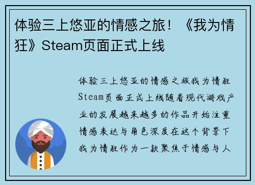 体验三上悠亚的情感之旅！《我为情狂》Steam页面正式上线