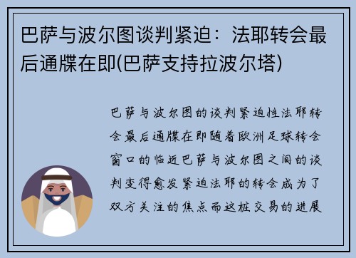 巴萨与波尔图谈判紧迫：法耶转会最后通牒在即(巴萨支持拉波尔塔)