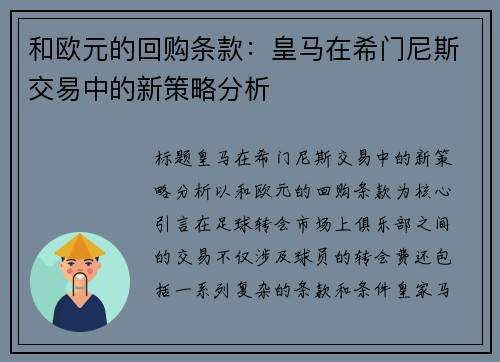 和欧元的回购条款：皇马在希门尼斯交易中的新策略分析