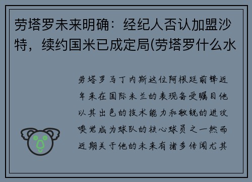 劳塔罗未来明确：经纪人否认加盟沙特，续约国米已成定局(劳塔罗什么水平)