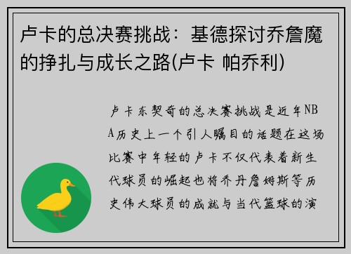 卢卡的总决赛挑战：基德探讨乔詹魔的挣扎与成长之路(卢卡 帕乔利)