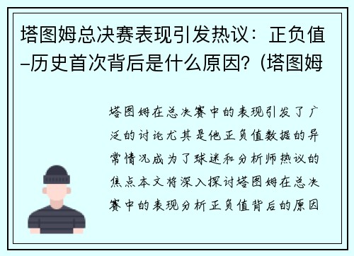 塔图姆总决赛表现引发热议：正负值-历史首次背后是什么原因？(塔图姆得了多少分)