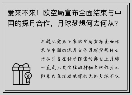 爱来不来！欧空局宣布全面结束与中国的探月合作，月球梦想何去何从？