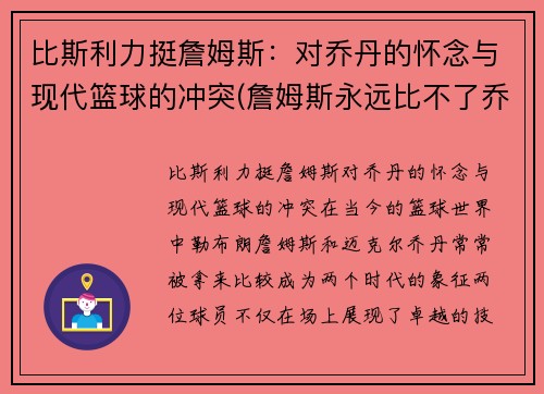 比斯利力挺詹姆斯：对乔丹的怀念与现代篮球的冲突(詹姆斯永远比不了乔丹知乎)