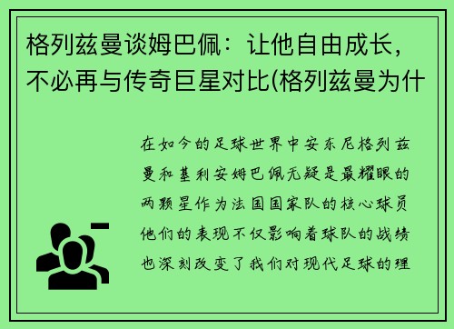 格列兹曼谈姆巴佩：让他自由成长，不必再与传奇巨星对比(格列兹曼为什么回马竞)