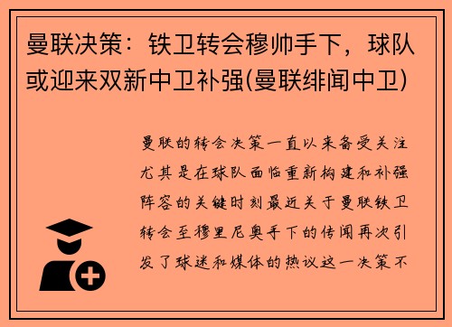 曼联决策：铁卫转会穆帅手下，球队或迎来双新中卫补强(曼联绯闻中卫)