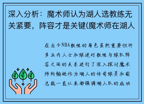 深入分析：魔术师认为湖人选教练无关紧要，阵容才是关键(魔术师在湖人什么职位)