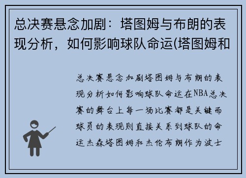 总决赛悬念加剧：塔图姆与布朗的表现分析，如何影响球队命运(塔图姆和布朗谁会发展得更好)