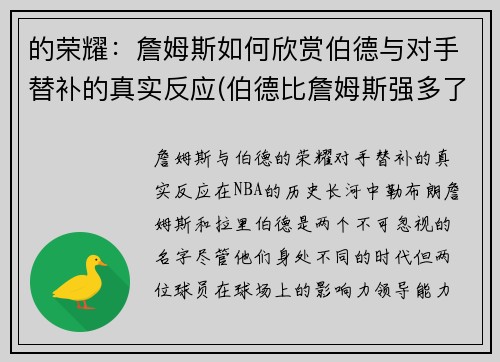 的荣耀：詹姆斯如何欣赏伯德与对手替补的真实反应(伯德比詹姆斯强多了)