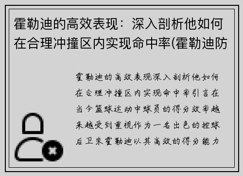 霍勒迪的高效表现：深入剖析他如何在合理冲撞区内实现命中率(霍勒迪防守78个回合)