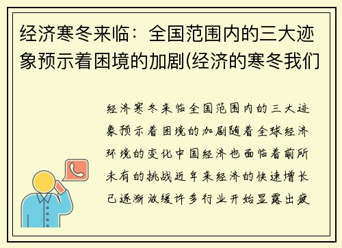 经济寒冬来临：全国范围内的三大迹象预示着困境的加剧(经济的寒冬我们需要做什么)