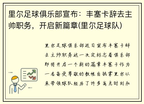 里尔足球俱乐部宣布：丰塞卡辞去主帅职务，开启新篇章(里尔足球队)