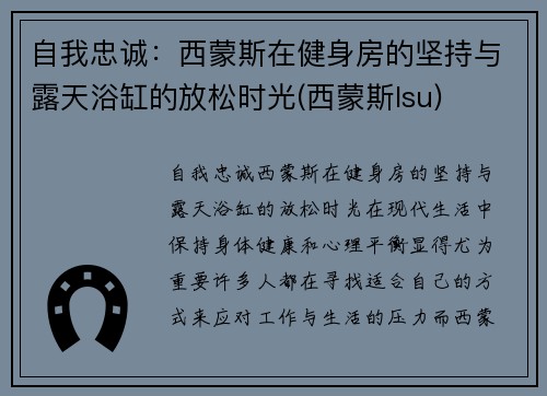 自我忠诚：西蒙斯在健身房的坚持与露天浴缸的放松时光(西蒙斯lsu)