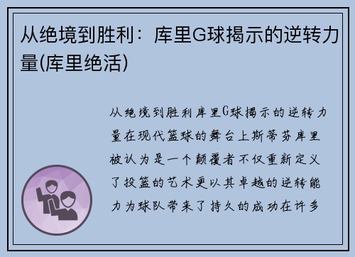 从绝境到胜利：库里G球揭示的逆转力量(库里绝活)