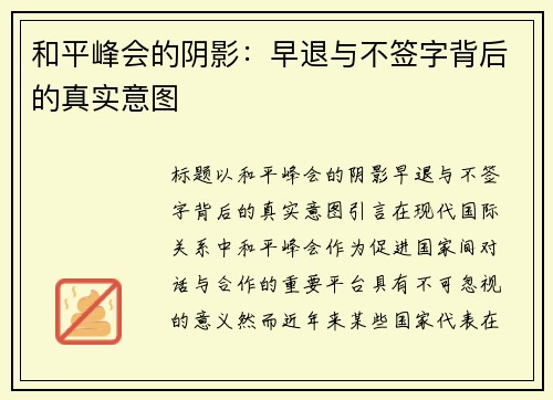 和平峰会的阴影：早退与不签字背后的真实意图