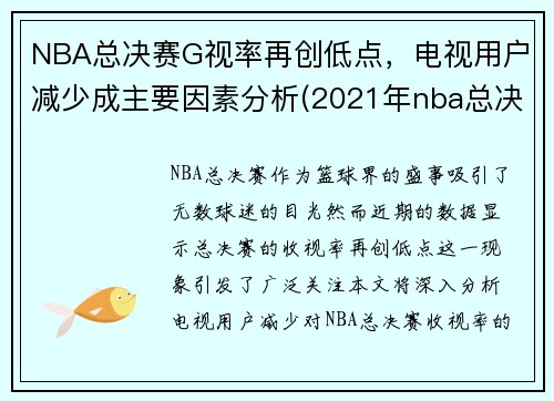 NBA总决赛G视率再创低点，电视用户减少成主要因素分析(2021年nba总决赛收视率)