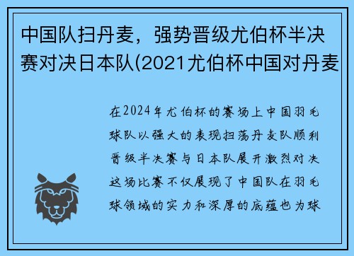 中国队扫丹麦，强势晋级尤伯杯半决赛对决日本队(2021尤伯杯中国对丹麦)