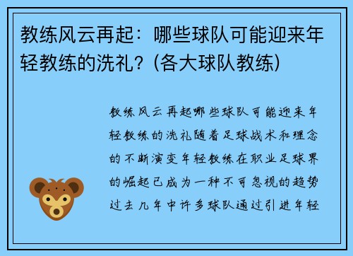 教练风云再起：哪些球队可能迎来年轻教练的洗礼？(各大球队教练)