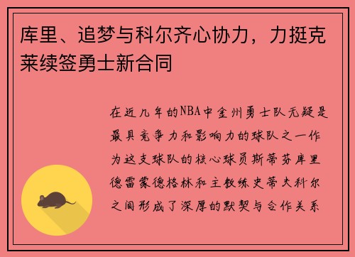 库里、追梦与科尔齐心协力，力挺克莱续签勇士新合同