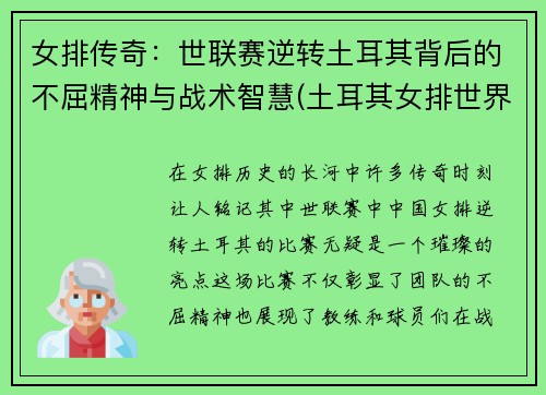 女排传奇：世联赛逆转土耳其背后的不屈精神与战术智慧(土耳其女排世界女排联赛)